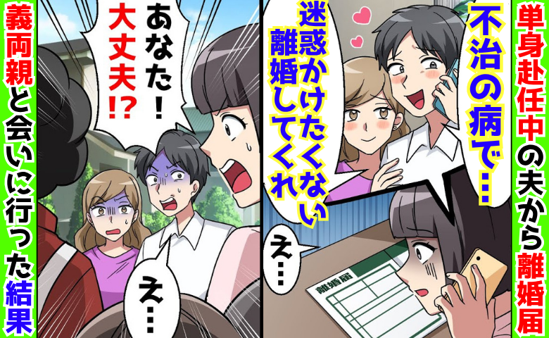 「不治の病で…」単身赴任中の夫から離婚届→「大丈夫！？」義両親と一緒に突撃！嘘つき夫、人生終了！