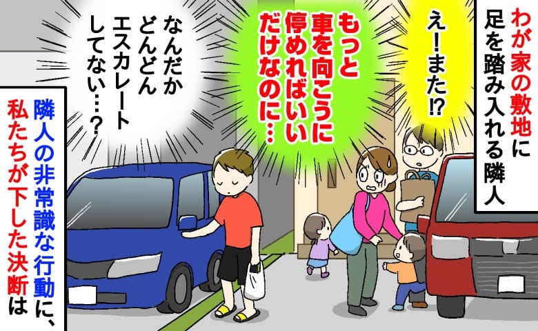 「うちの敷地です！」わが家の駐車場を通路にする隣人→無視され…役所や警察まで巻き込む事態に！？