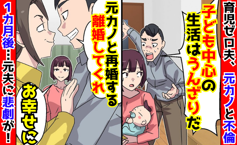 「子ども中心の生活はうんざり！」元カノと不倫、離婚を迫る夫→「お幸せに♡」1カ月後、元夫に悲劇！
