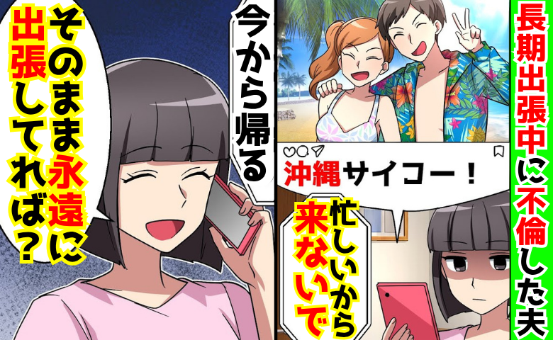 夫「忙しいから来ないで」長期出張中に現地妻とまるで新婚生活→「永遠に出張してな！」不倫夫を地獄へ