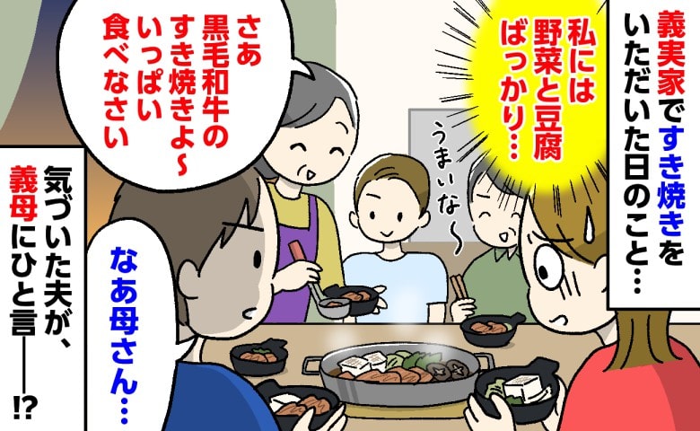 義実家ですき焼き…「夫たちには黒毛和牛で、私には野菜と豆腐…！？」→気づいた夫が義母に放った一言
