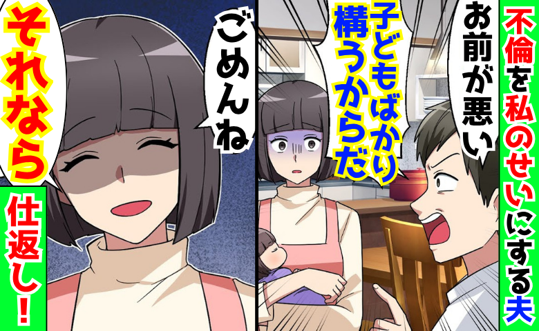 不倫夫「子どもばかりで俺を優先しないお前が悪い」→「ごめん♡」激甘で仕返し！両親の前で赤面土下座