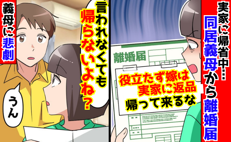 義母から離婚届「役立たず嫁は実家に返品！」→「帰る予定ないですよ？」息子から絶縁、孤独な人生に！