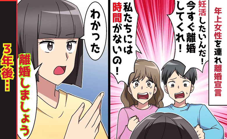 35歳の夫「今すぐ妊活する！離婚して！」5歳年上の彼女を連れ離婚宣言→おーけー♡3年後、涙目の元夫！だって
