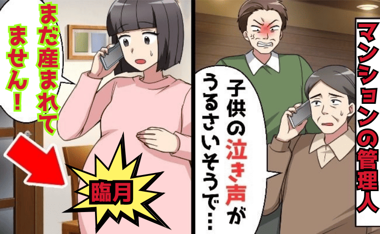 管理人「子どもの泣き声がうるさい！」私「まだ産んでません！」臨月なのに騒音クレーム→急いで帰宅すると…！？