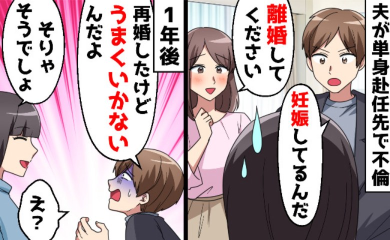 夫「彼女が妊娠した」単身赴任中に不倫、離婚宣言→1年後「うまくいかないと思ってた♡」元夫に悲劇！