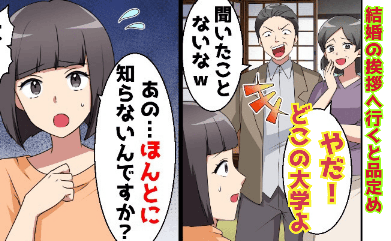 彼両親「聞いたことない大学ね？ 」結婚の挨拶で私の学歴を鼻で笑い品定め→ざんねん♡プライド崩壊で絶叫！だって私は