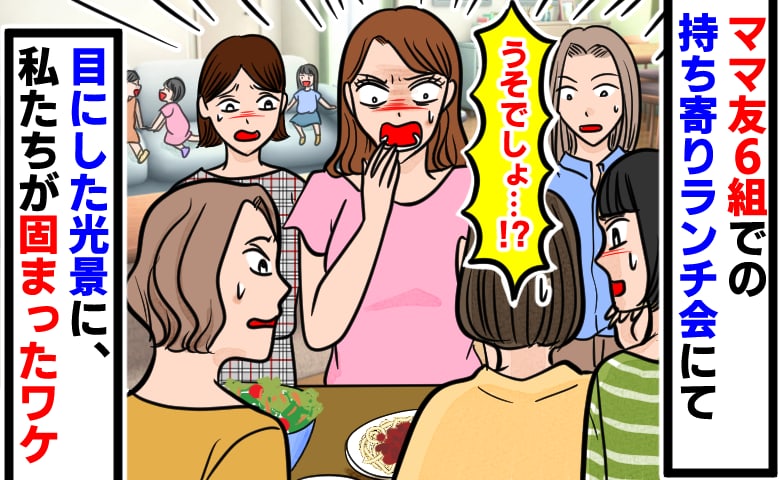 「うそでしょ！？」ママ友6組で持ち寄りランチを開催！各自で料理を持参した結果…テーブルを見たママたちが固まったワケ