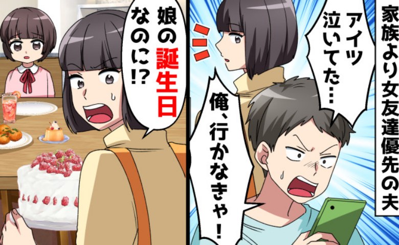 夫「俺、行かなきゃ！」娘の誕生日に幼なじみを優先→彼女を連れ帰り同居宣言…不倫を暴き、夫を地獄へ