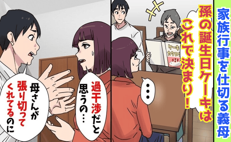 義母「私の言うことは絶対！支払いよろしく♡」家族行事の主導権を握りやりたい放題→限界です♡暴走義母の末路
