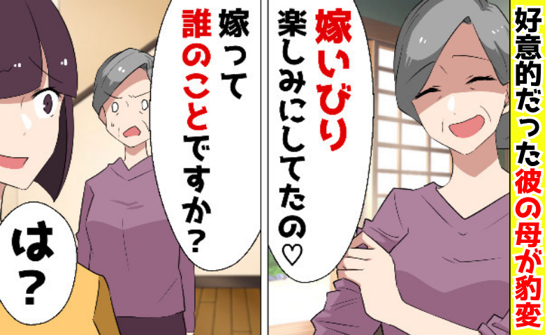 彼の母「嫁いびり楽しみっ♡」誤爆メッセージに戦慄→「嫁って誰のことです？」事実を告げ、さよなら！