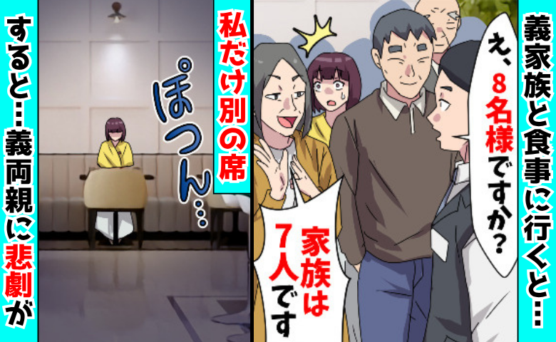 義母「嫁は家族じゃないから別の席で！」高級レストランで私だけ1人ポツン…すると、義両親に悲劇が！
