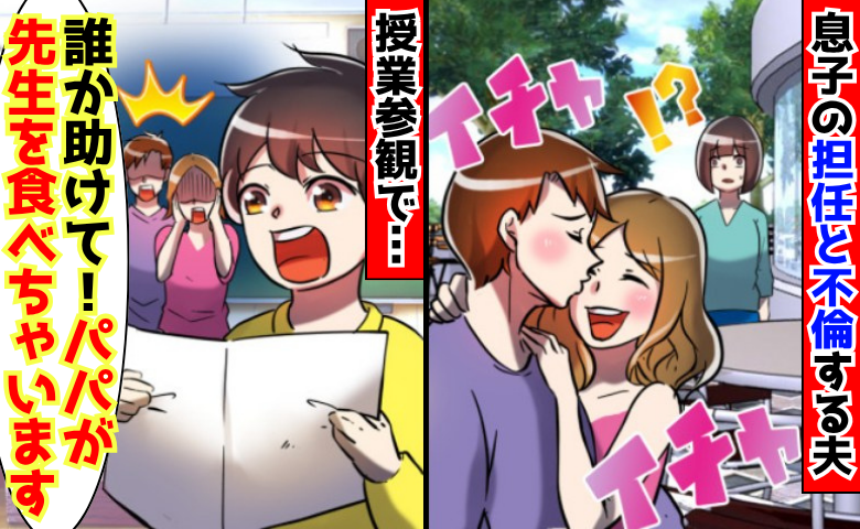授業参観で息子「助けて！パパが先生を食べちゃう」夫と担任の不倫を暴露→教室騒然…2人は人生終了！