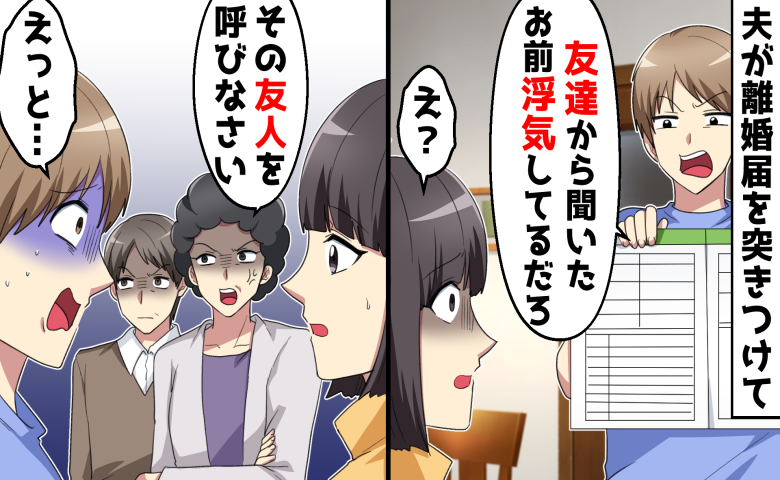 夫「友だちから聞いた！浮気してるな？」記憶にない疑惑、証拠まで…「友だち呼べる？」嘘つき夫の末路