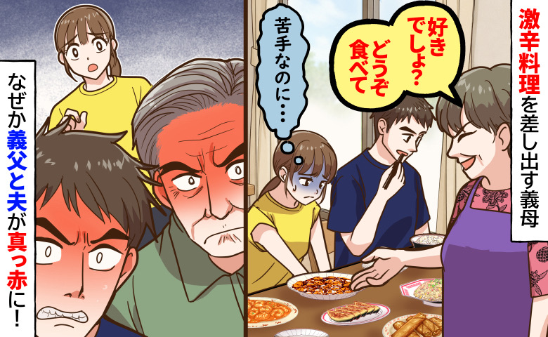 義母「好きでしょ？さぁどうぞ♡」辛いものが苦手な私に激辛麻婆豆腐→なぜか夫と義父が真っ赤に！？