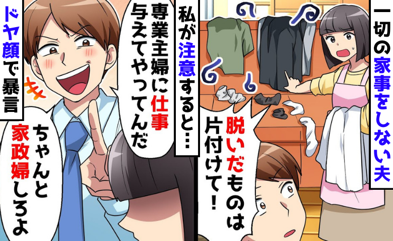 「家事という仕事を与えてやってる」私を家政婦扱いする夫→限界で家を出た結果、後輩社員の前で大恥！