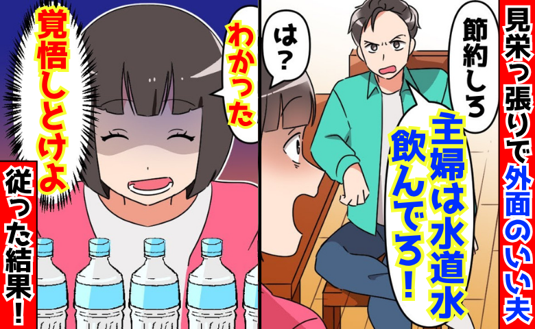 「主婦は水道水飲んでろ！」見栄っ張りで外面のいい夫→「わかった♡」ご近所で評判の『いい夫』崩壊！