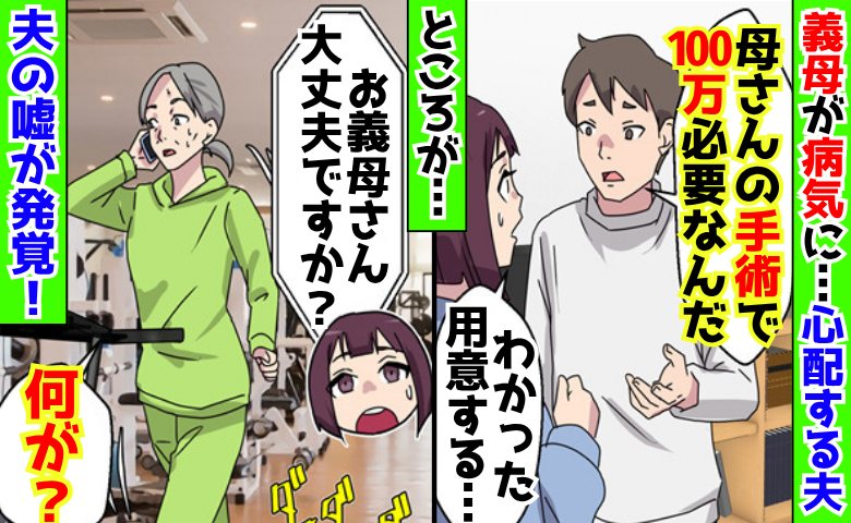 夫「母さんが病気で100万必要…」心配で義母に電話すると「何が？」嘘が露呈…卑劣な夫の悲惨な末路