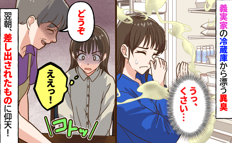 「うっ…くさい！」義実家の冷蔵庫から異臭！？⇒義母「食べてみて♡」差し出された物の正体に仰天！
