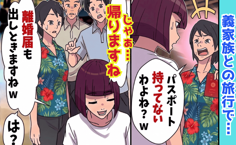 義母「格下さん♪パスポート持ってないでしょ？ 」家族旅行で私を置き去り→はーい♡義家族全員が土下座！実は