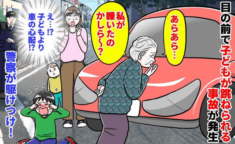 「私が轢いたのかしら？」目の前で高齢女性が子どもを跳ねる事故を目撃→車の心配をし謝罪なし…警察が駆けつけ！