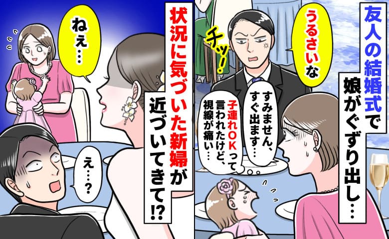 子連れOKの結婚式で男性が「チッ！うるさいな」1歳半の娘に舌打ち→すみません！すると新婦が近づいてきて…