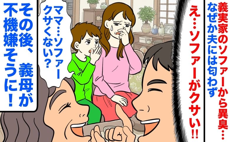 私「義実家のソファーがクサい…」夫「気のせいだ」なぜか夫は臭わず→義母が不満げに原因を告白！実は