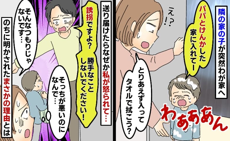 「勝手に…誘拐と同じだ！」雨の日、隣人の子が涙目でわが家へ→送って行くと激怒！その夜、謝罪…実は