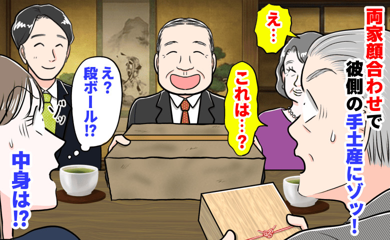 実父「は…？」両家顔合わせ、手土産に段ボール…？桐箱入り高級和菓子のわが家との落差にゾッ！中身は