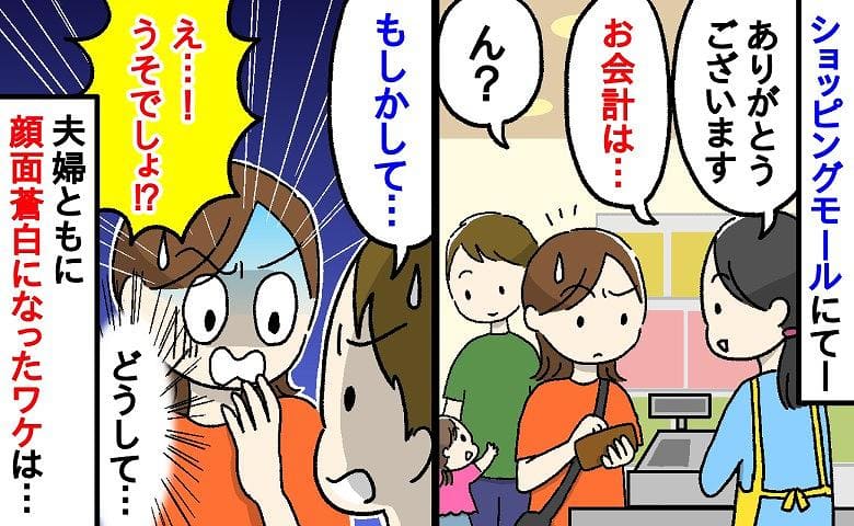 店員「お会計は…」提示された金額が合わず違和感→え…？夫がボソッ！一瞬で全身の血の気が引いたワケ