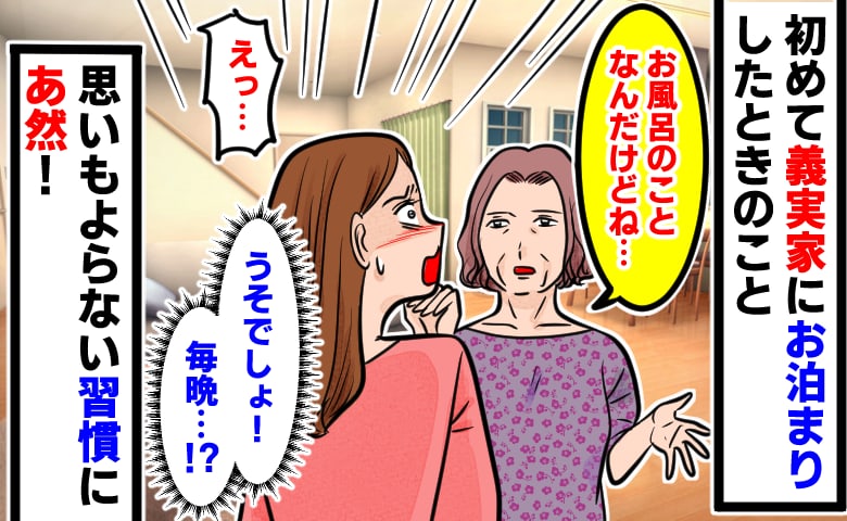 義母「お風呂のことなんだけどね」初めて義実家に泊まった私。使い方の説明かと思いきや…→予想外の習慣にあ然！