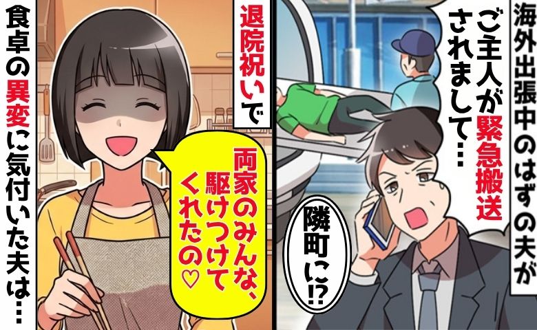 「ご主人が緊急搬送です！」海外出張中のはずが隣町！？両家の親を招いた退院祝いで夫に用意したモノ