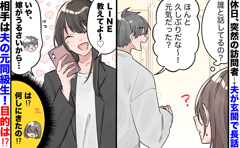 「LINE教えて♡」「嫁がうるさいからな〜」玄関で夫に迫る女性を目撃→相手は元同級生…目的は！？