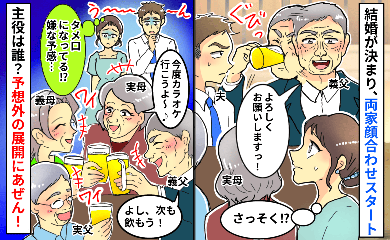 実母「うちの娘よろしく〜！」タメ口！？両家顔合わせで親が大暴走！→その後の展開に言葉を失ったワケ