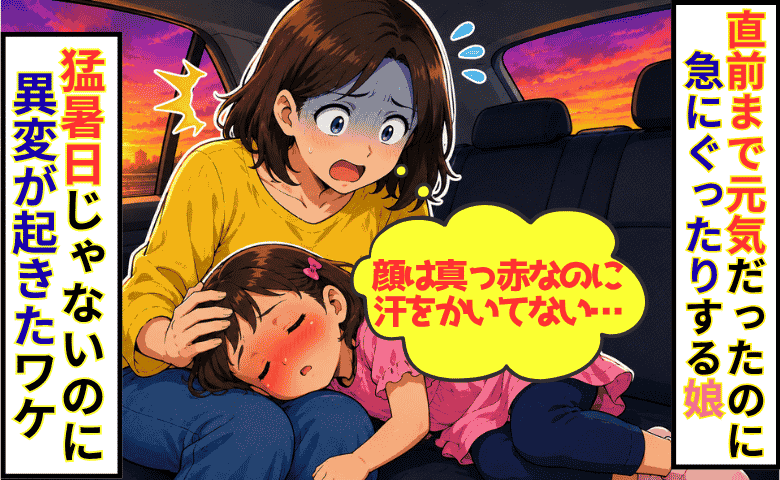 「汗が出てない…？」SAで遊んだ直後、4歳娘が車内でぐったり。猛暑日じゃないのに異変が起きたワケ