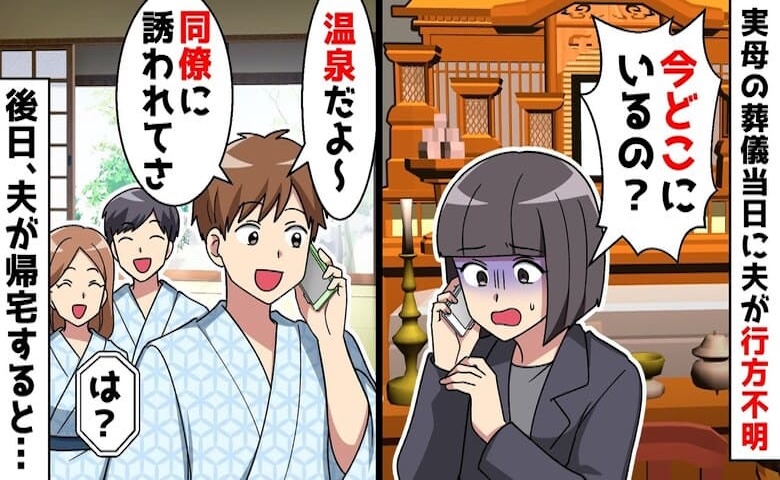 実母の葬式当日に消えた夫「今温泉でリフレッシュ中♪」→送ってきた写真が命取り！？夫の裏の顔と末路