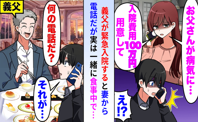 出張中、妻から「父の入院費100万お願い！」俺「今、お義父さんと飲んでるよ？」嘘がバレた妻の末路