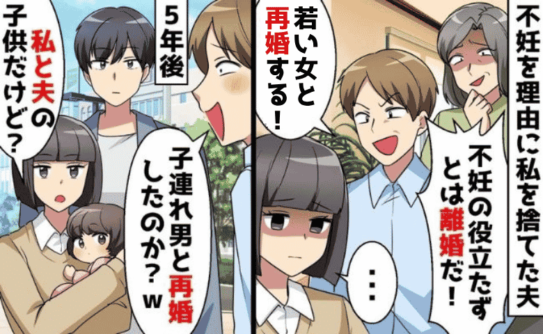 夫から離婚要求「子ども産めないだろ？若い子と再婚する」→5年後、再会した元夫を襲った衝撃の事実とは