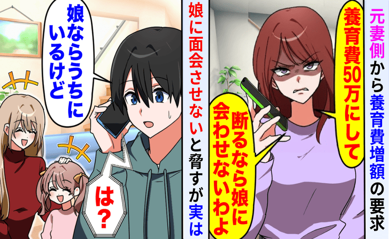 元妻の妹「養育費50万に増やせ！」俺「え、娘なら私といますが？」証拠を突きつけた結果…元妻の末路