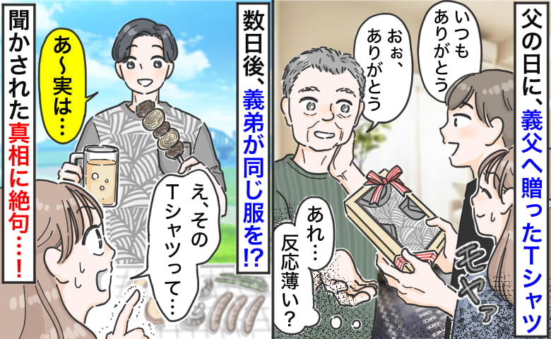 【絶句】父の日に贈ったTシャツを義弟が着てる！？「あ〜実は、オカンが…」聞かされた驚愕の真相とは