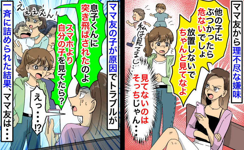「ちゃんと子ども見てな、迷惑！」人には注意するのに自分はスマホ三昧のママ友⇒一斉に詰められた結果