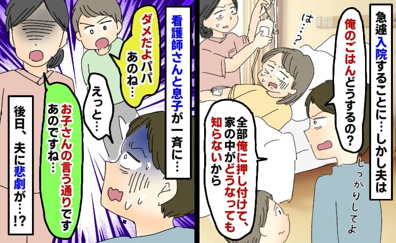 急遽入院すると夫が「俺のごはんどうするの？」自分の心配しかしない夫に、息子と看護師がグサッとひと言