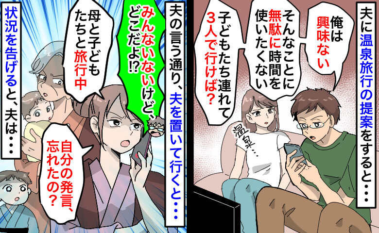 「興味ない。勝手に行けば？」家族での温泉旅行を夫が拒否⇒黙って旅行を決行した結果、後日夫が…！？