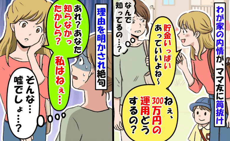 「300万円の運用、どうするの？」わが家の内情を知り尽くすママ友…筒抜けになっていた理由に青ざめ