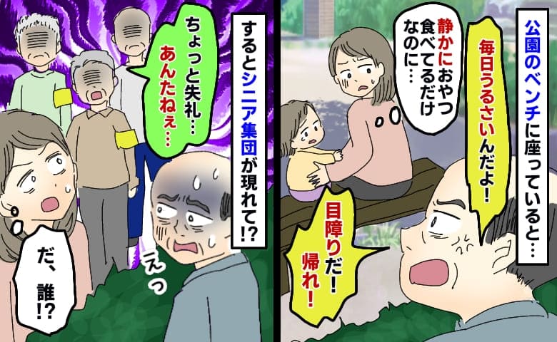 公園でおやつタイム「目障りだ！帰れ！」騒いでいないのに怒鳴られ困惑⇒シニア集団が男性に向かって！？