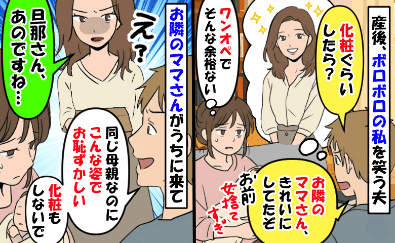 「お前は女を捨てすぎ」産後でボロボロの私とママ友を比較して笑う夫⇒ママ友が夫を睨んで痛快なひと言