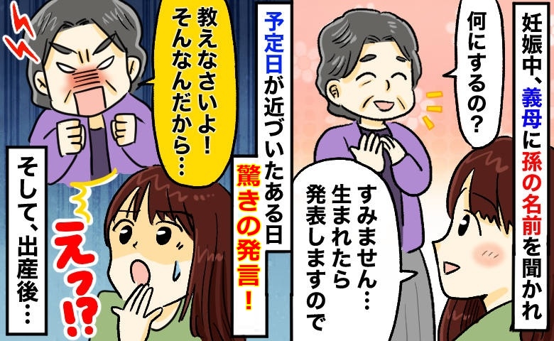 しつこい…「孫の名前は？」毎日聞いてくる義母。予定日前なのに驚きの発言まで！そして出産後？