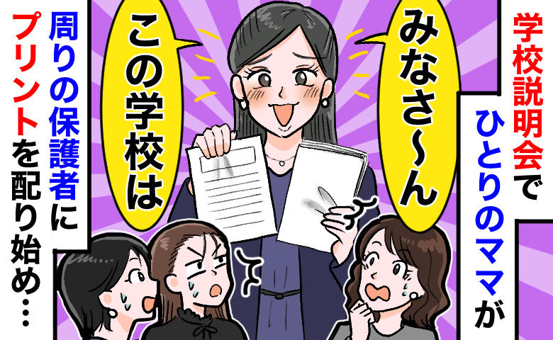 「みなさん聞いて！」学校説明会で自作プリントを配る暴走ママ。中身を見て「え？」先生が制止した結果