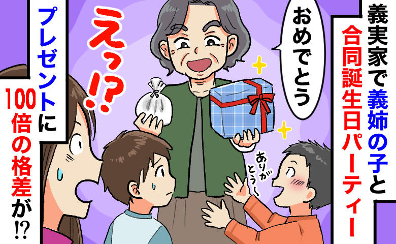 誕生会で100倍の格差！「本家の跡取り」と義姉の子には1万円、息子には100円の玩具…私の決断は
