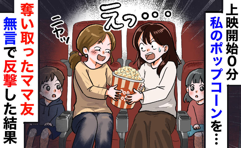 上映開始0分に事件発生！私のLサイズポップコーンを奪うママ友親子…暗闘の中でとった大人の対応とは